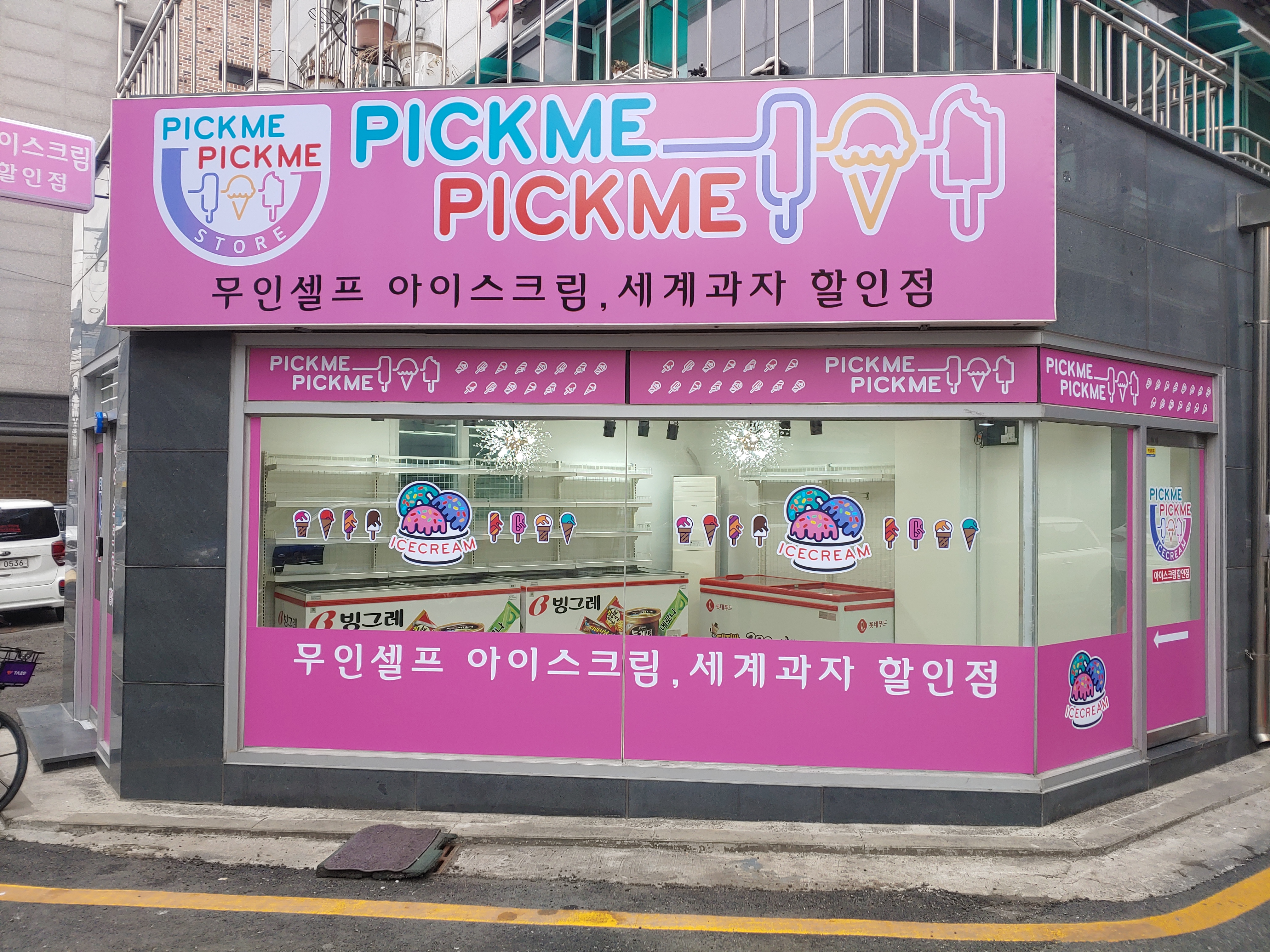픽미픽미아이스세류점