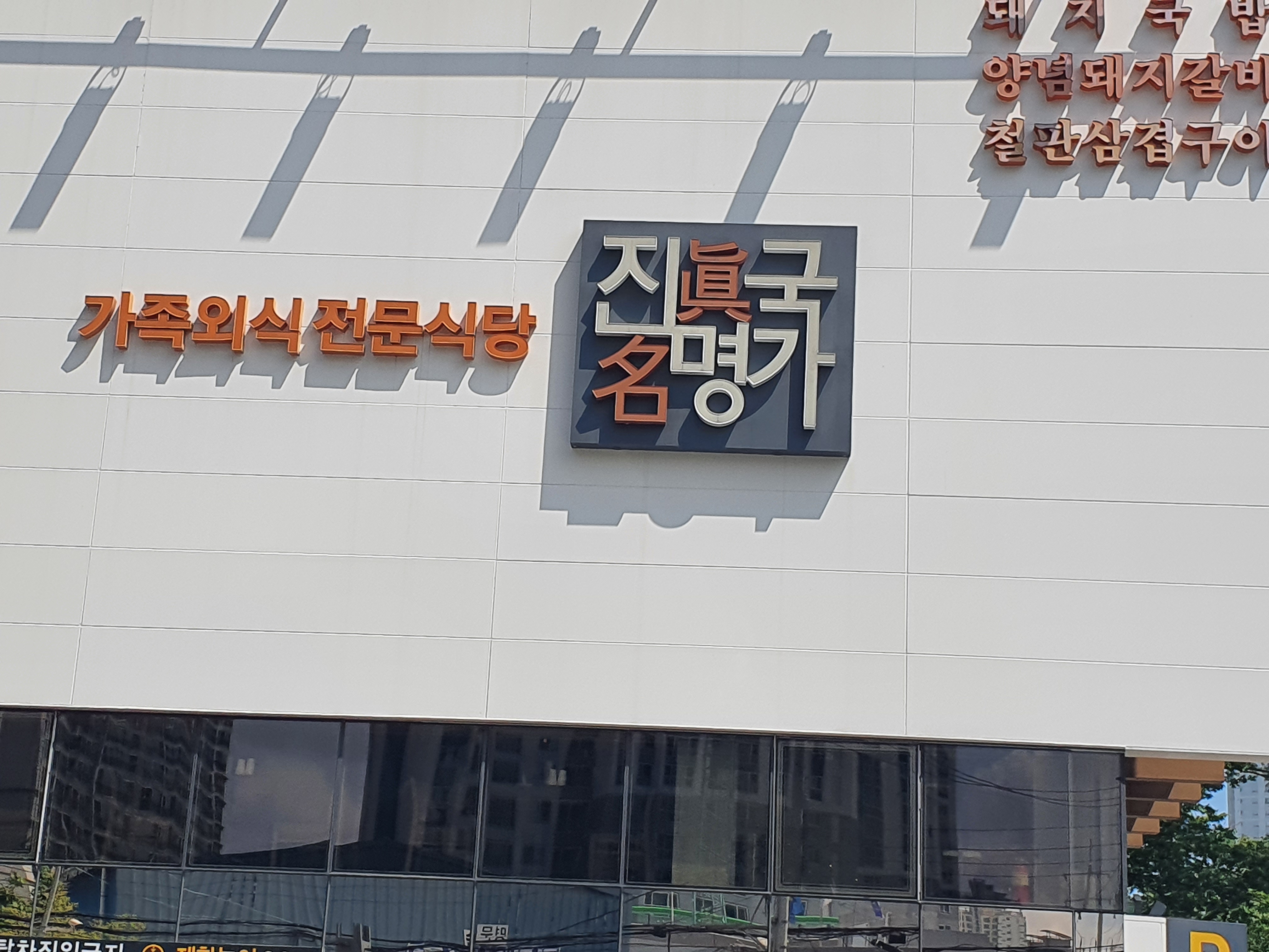 진국명가 온천천점
