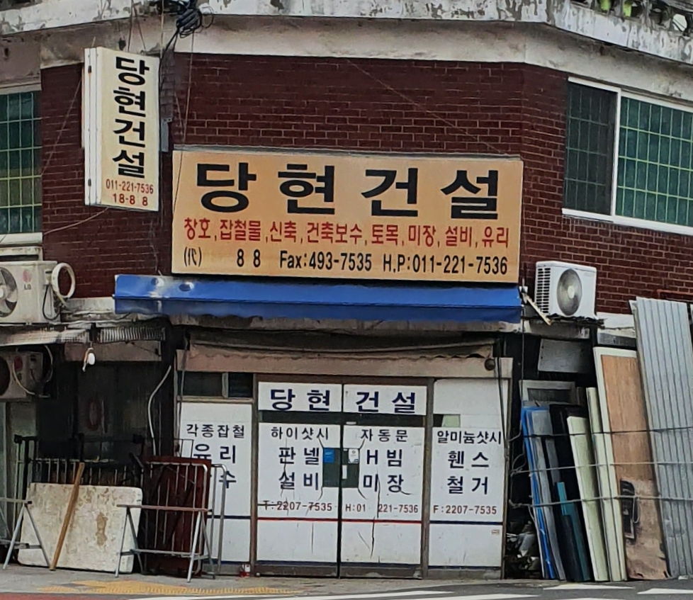 당현건설