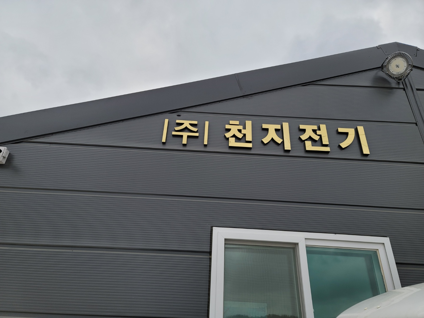 천지전기