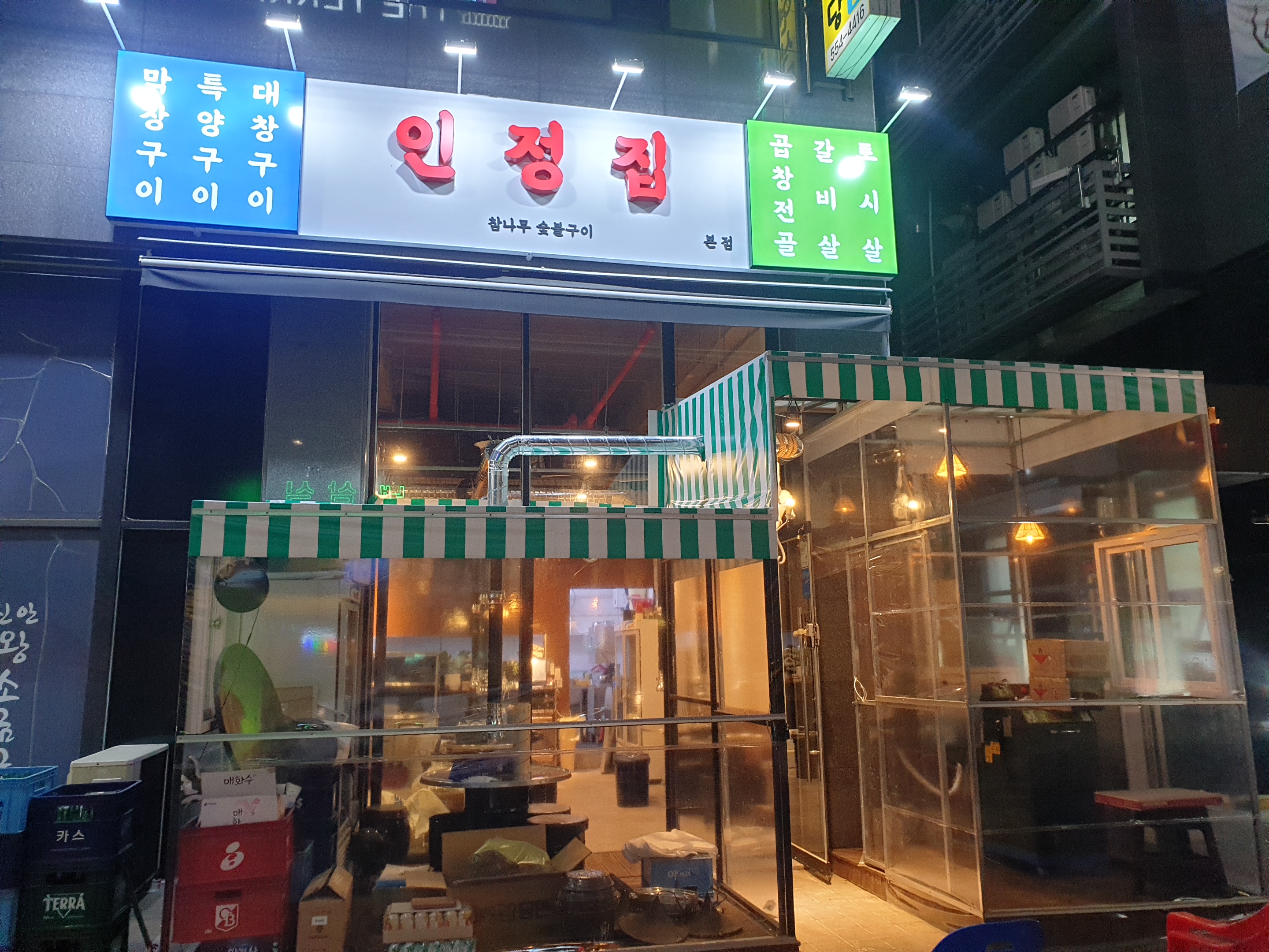 인정집 숯불곱창