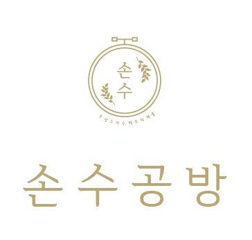 손수공방