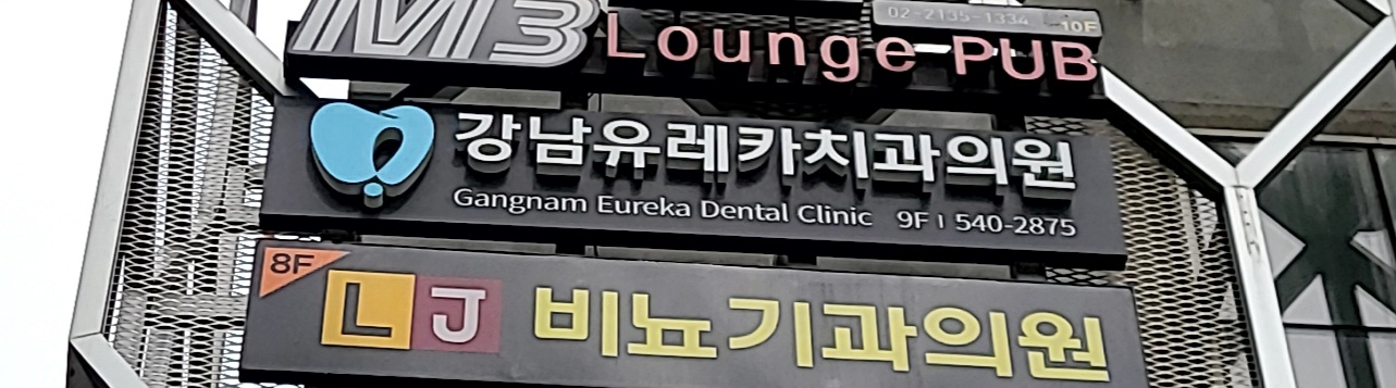 강남유레카치과의원 대표 이미지