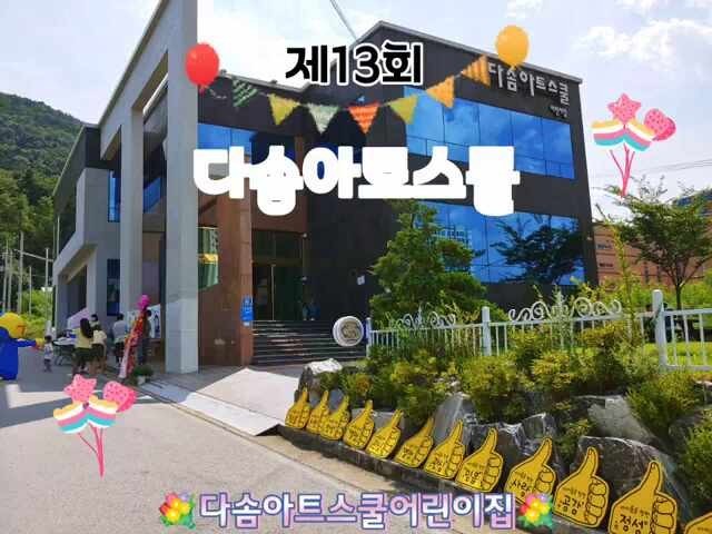 다솜아트스쿨어린이집