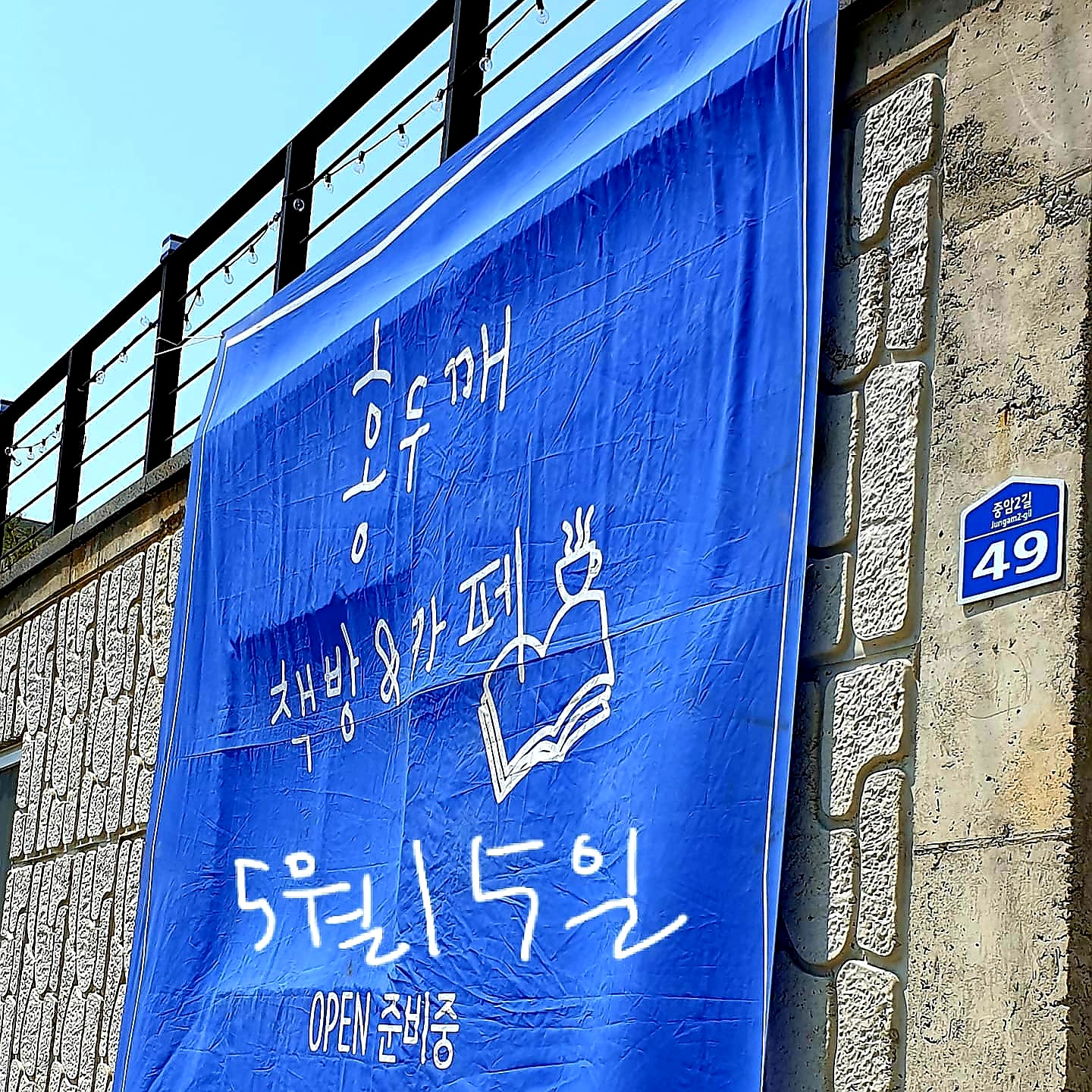 홍두깨책방&카페