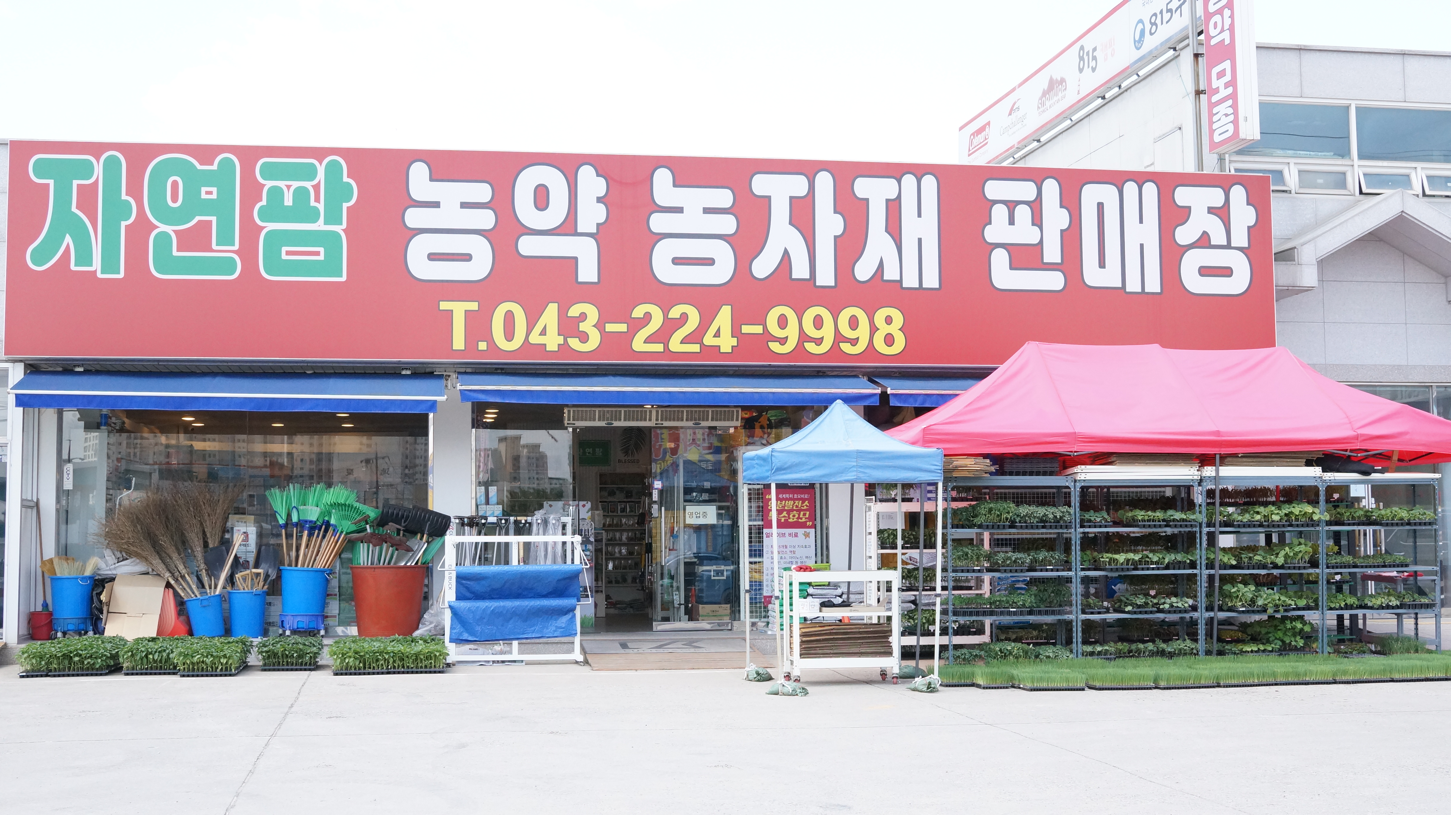 자연팜농약농자재판매장