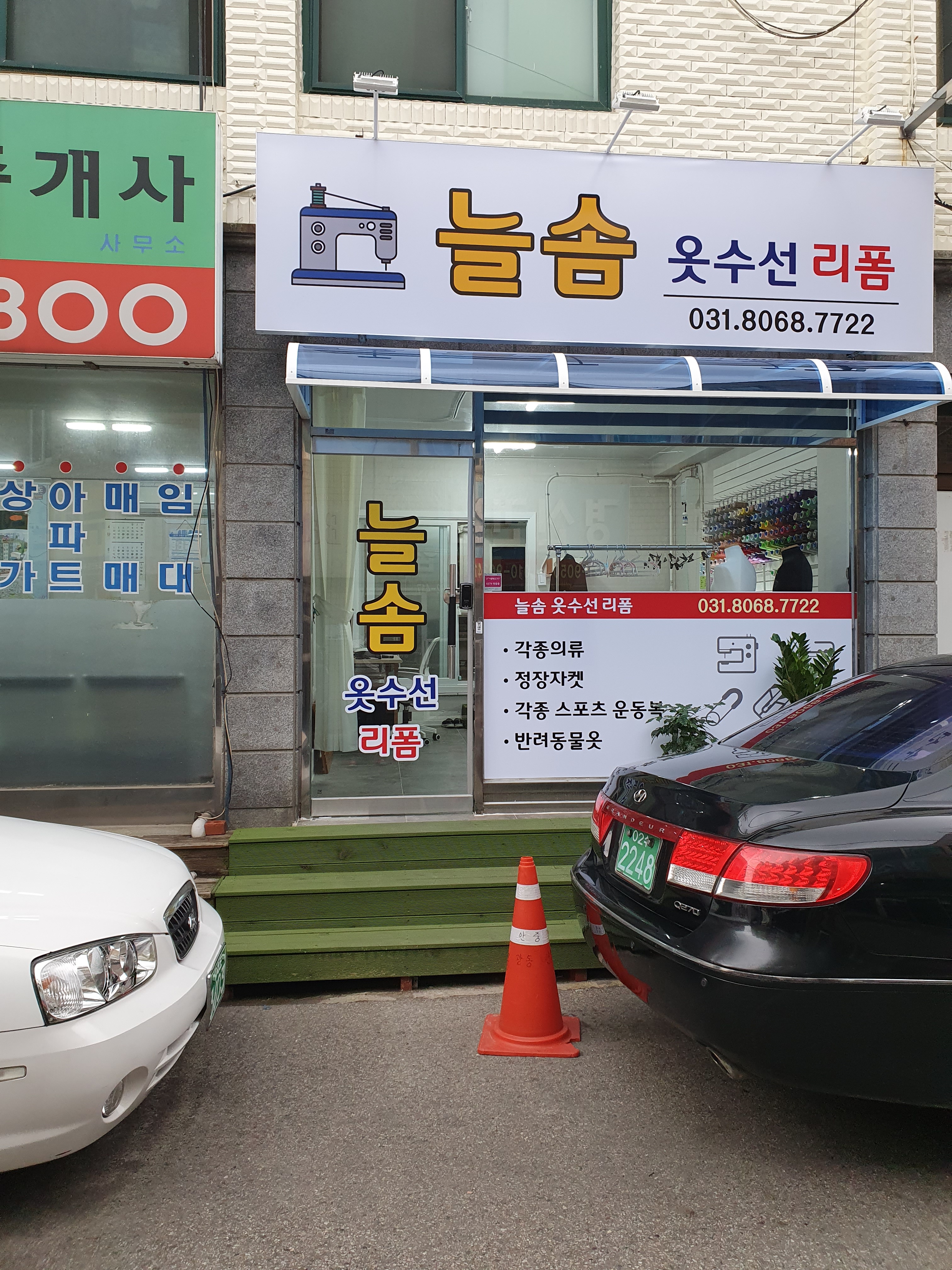 늘솜 옷수선