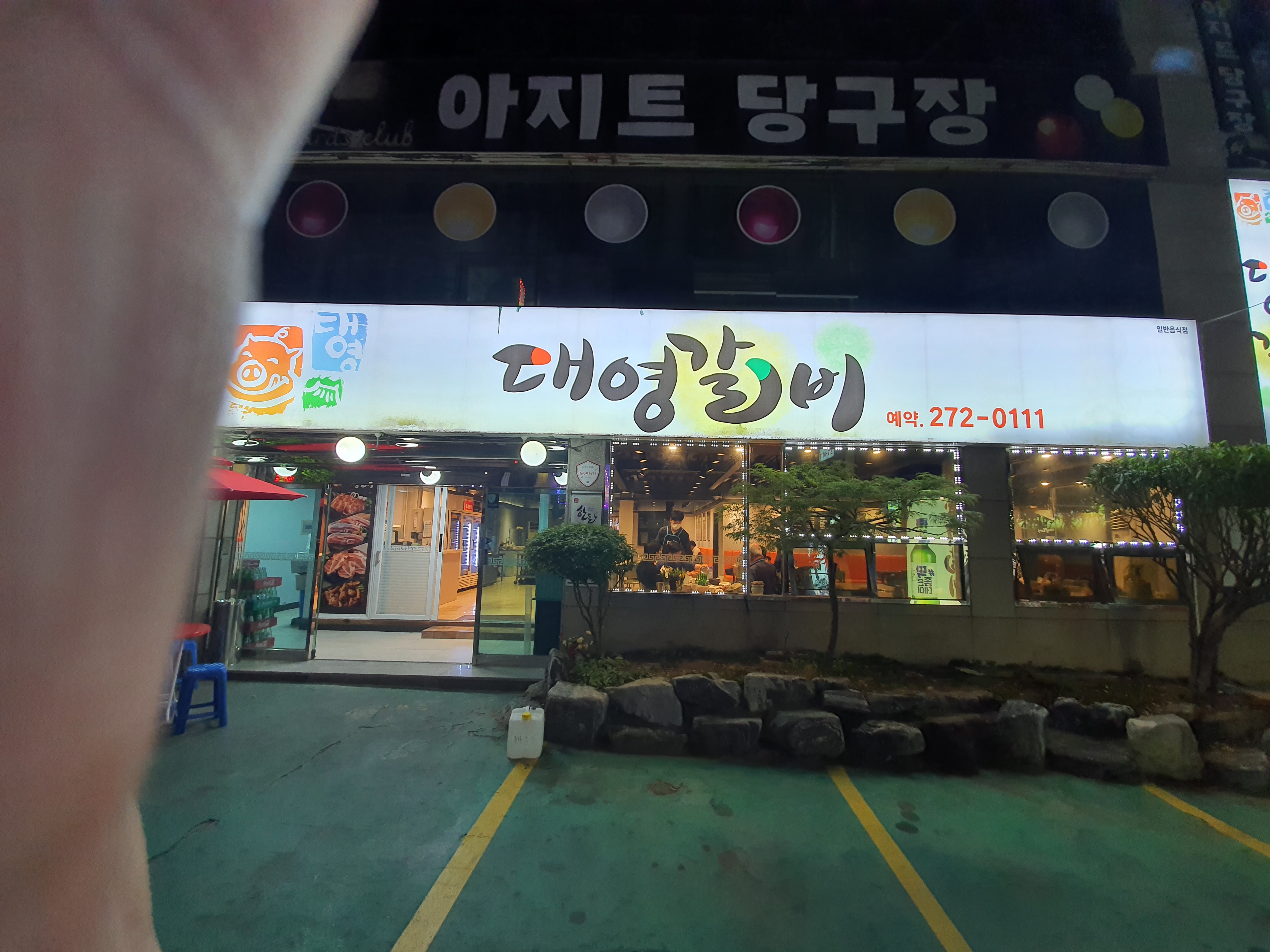 대영갈비