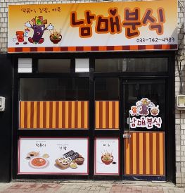 남매분식