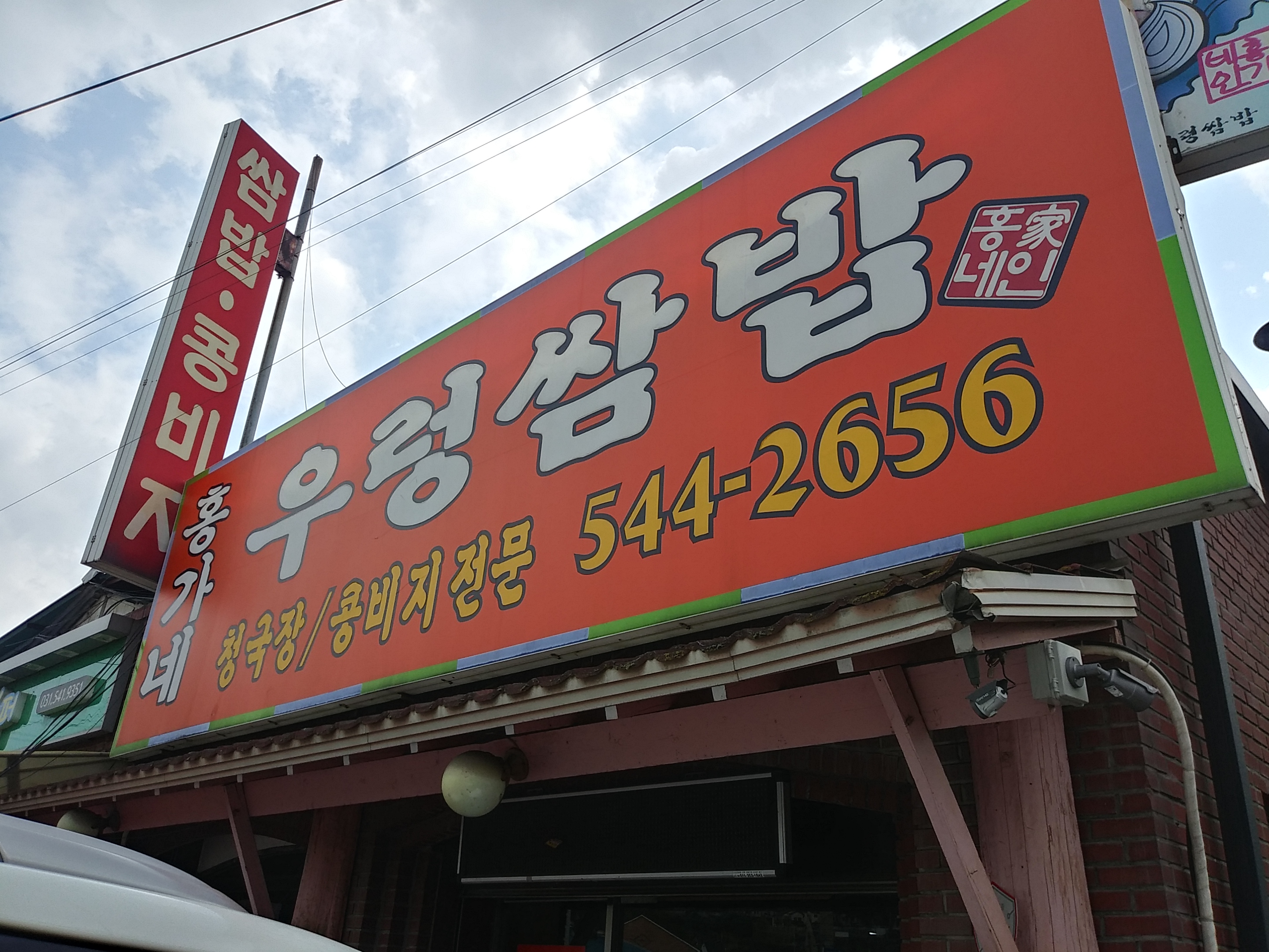 홍가네우렁쌈밥
