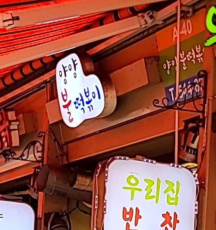 양양불떡볶이