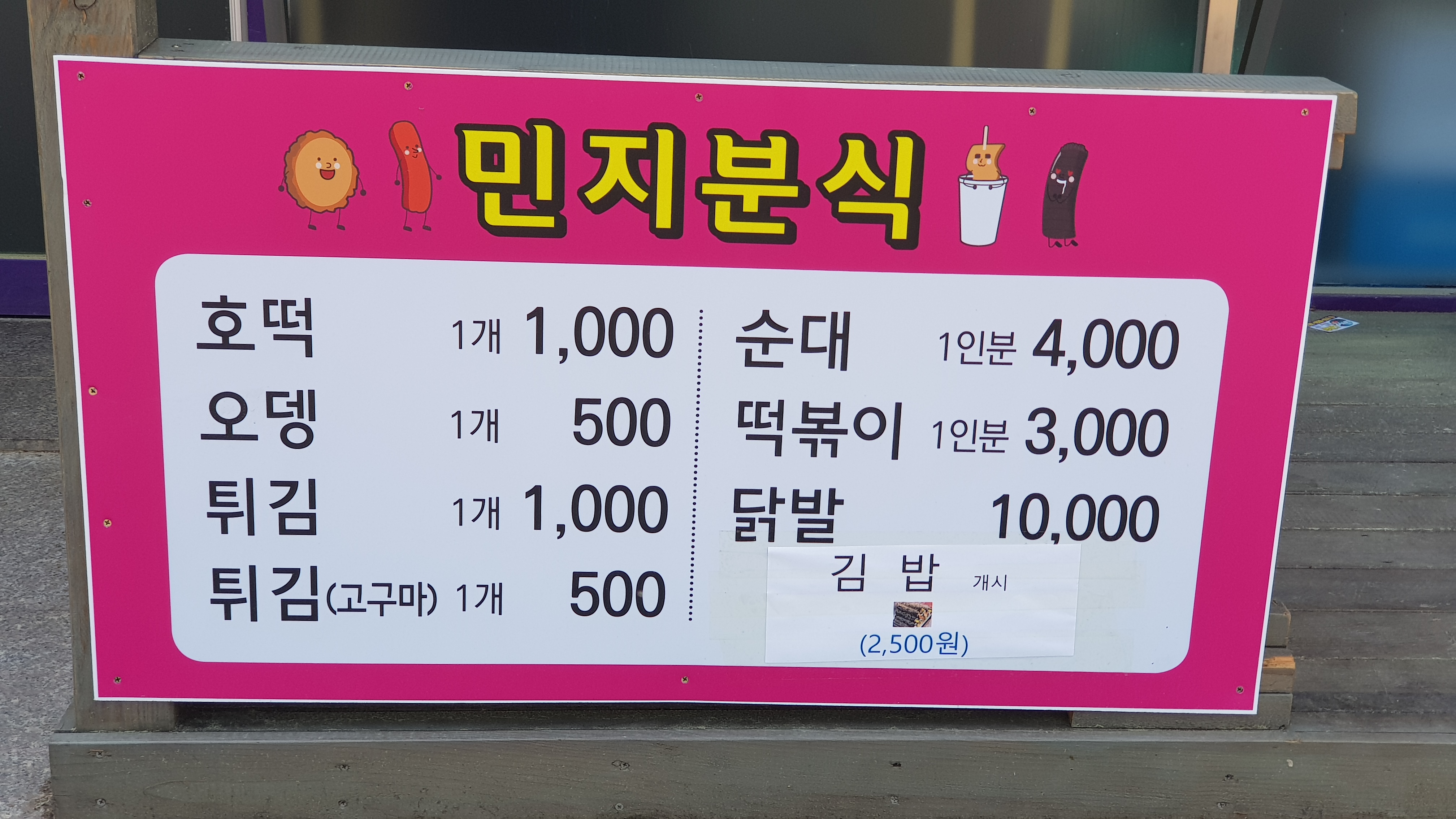 민지분식
