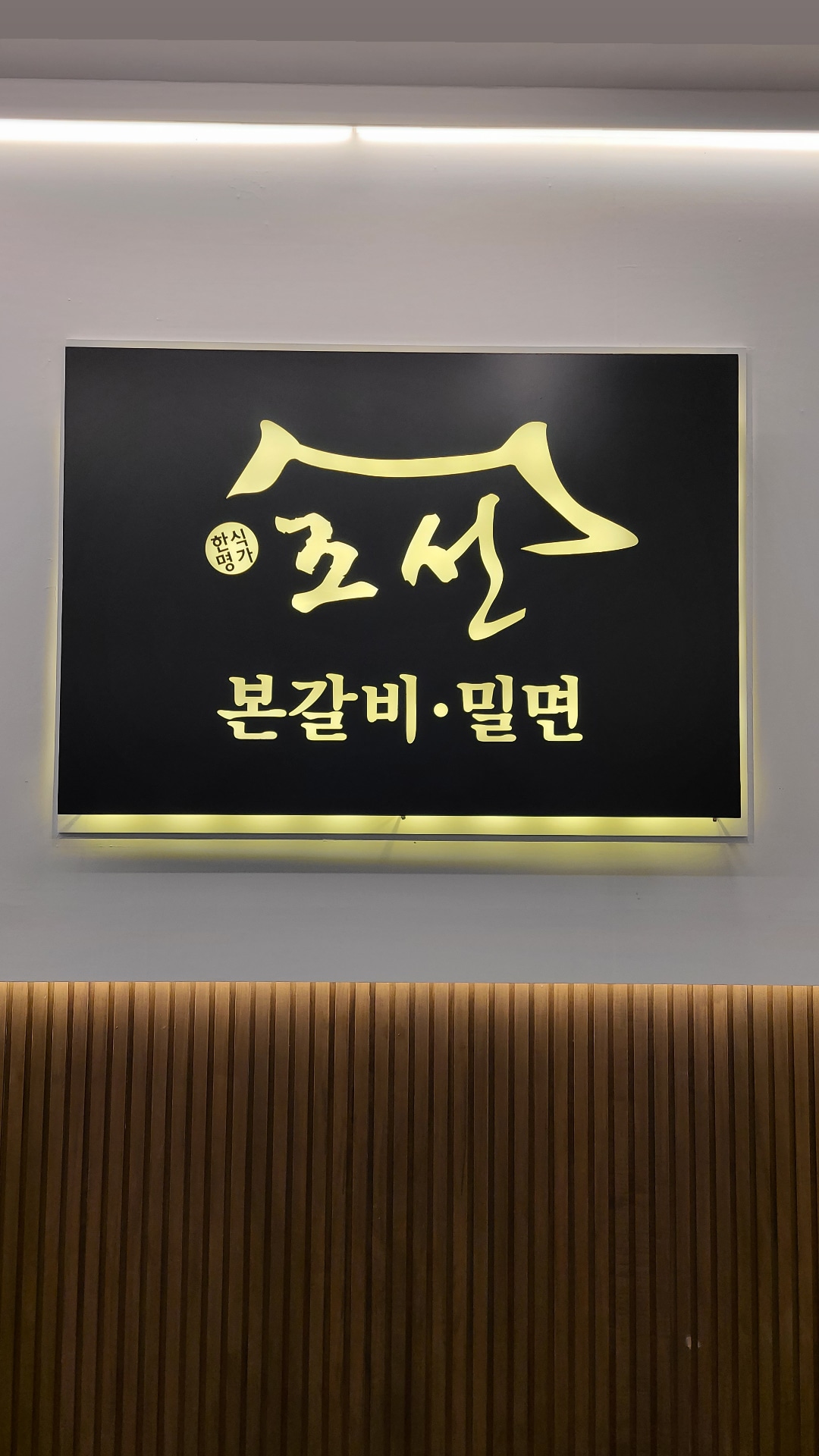 조선본갈비 밀면 진주혁신도시점