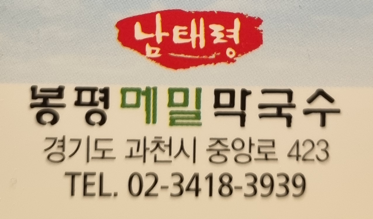 봉평메밀막국수 선바위점 설명사진