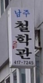 남주철학관