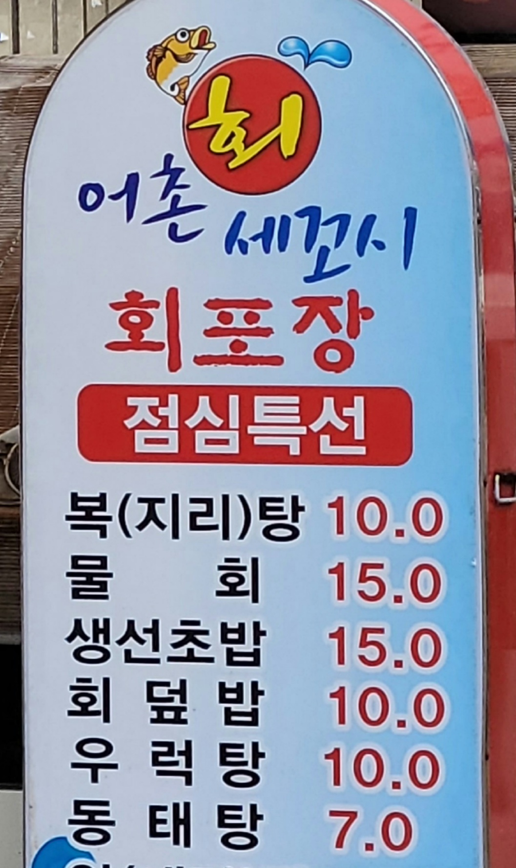 어촌세꼬시전문식당