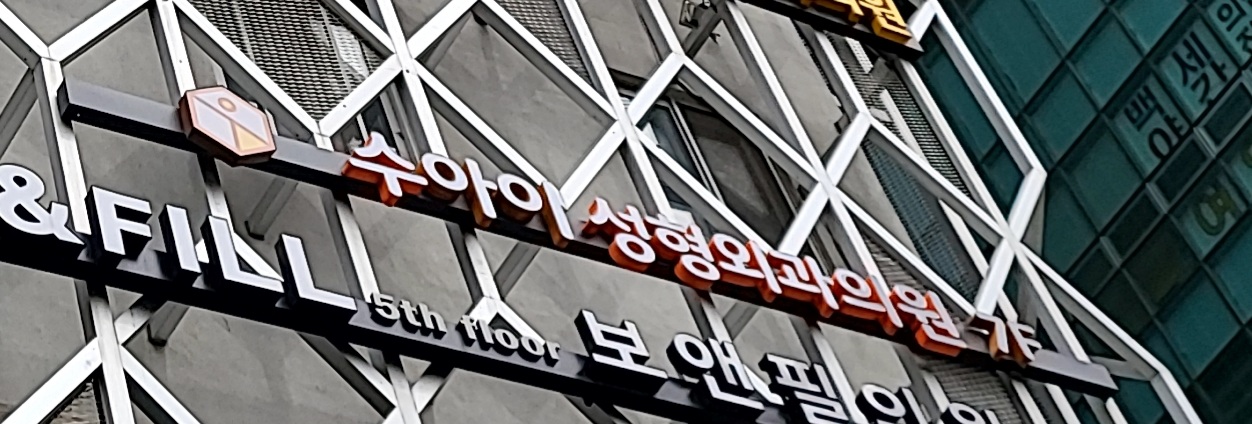 수아이성형외과의원