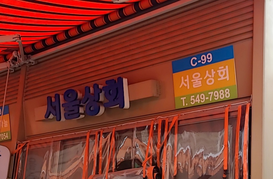 서울상회