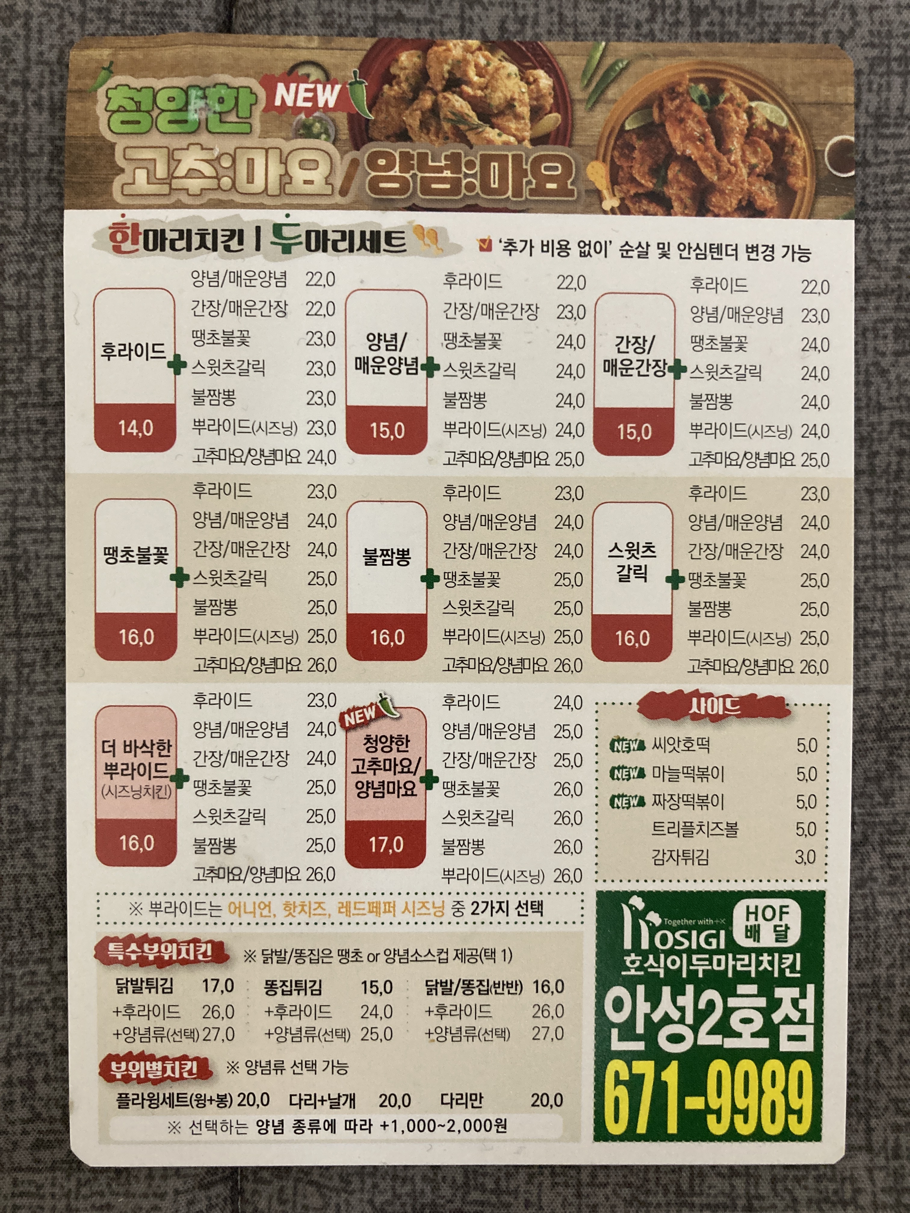 호식이두마리치킨 안성2호점