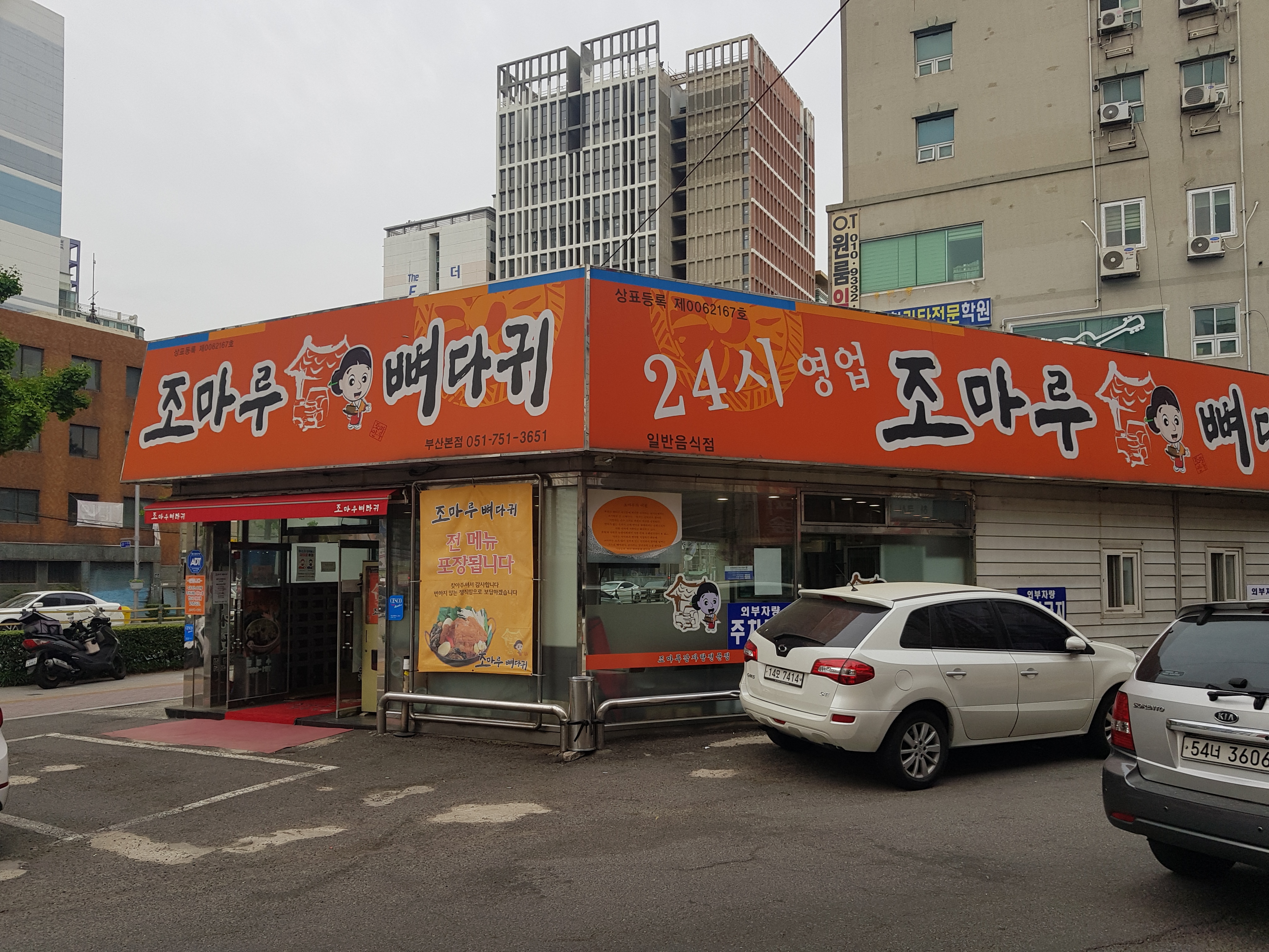 조마루감자탕 부산본점