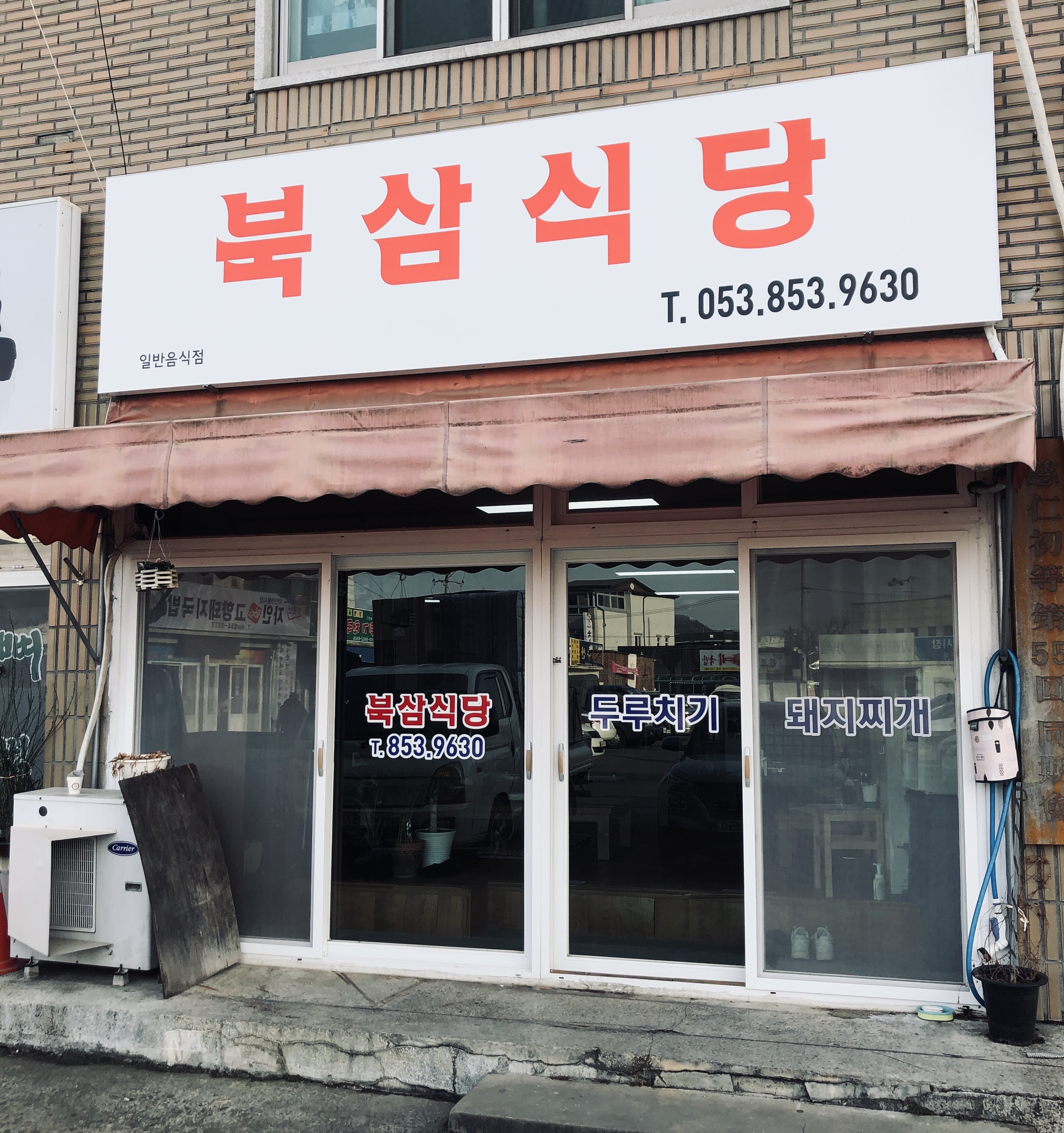북삼식당 설명사진