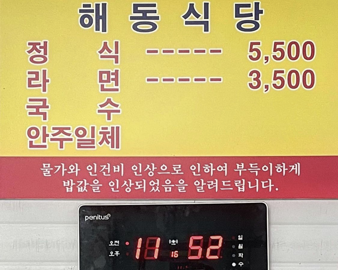 해동식당