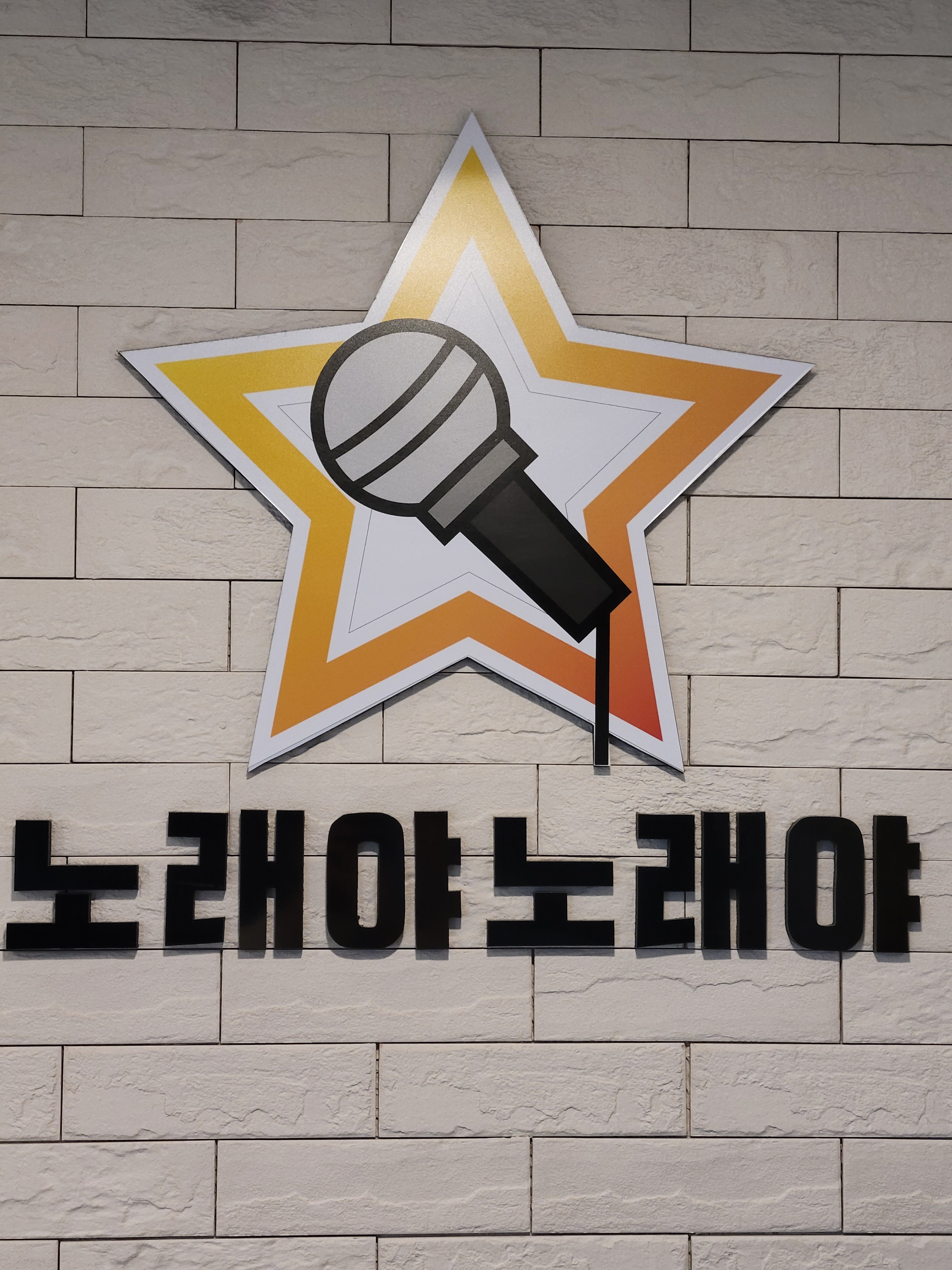 노래야노래야코인노래연습장 옥정점