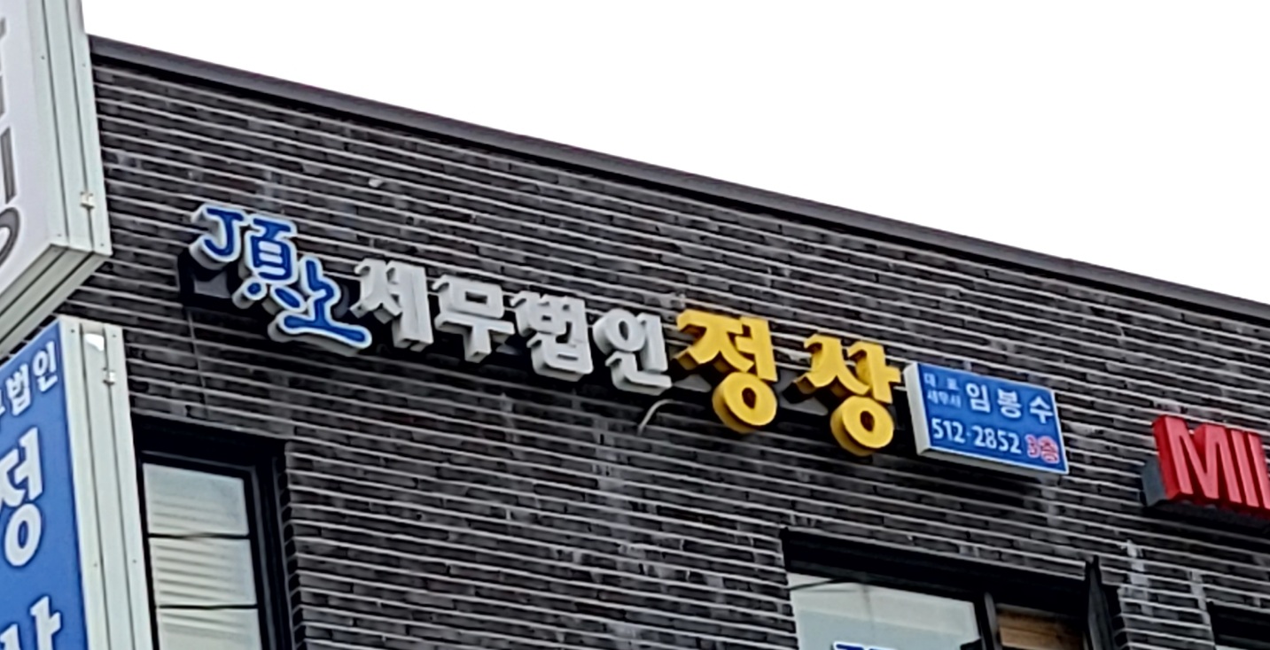 세무법인정상 논현지점