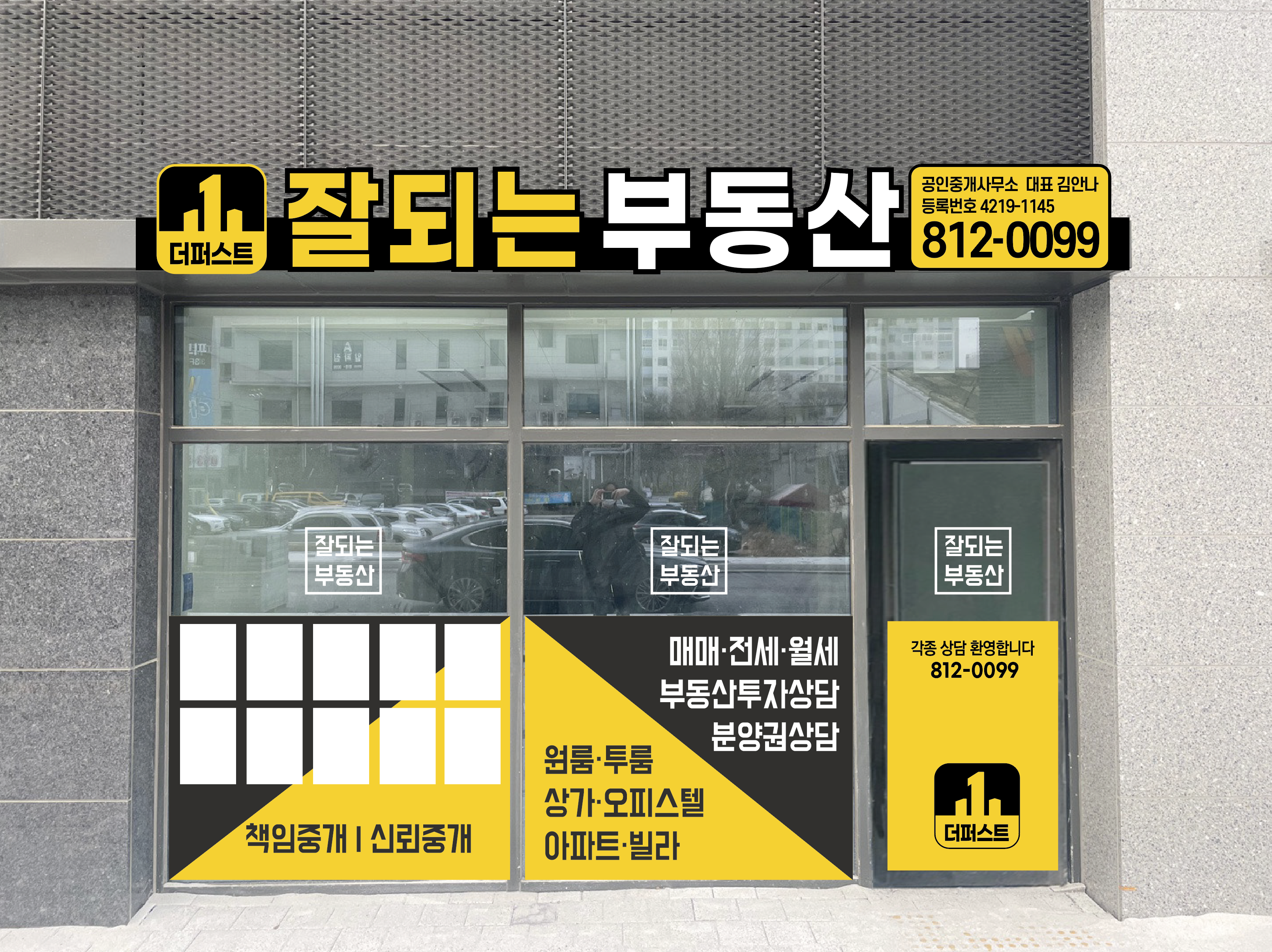 더퍼스트잘되는공인중개사사무소