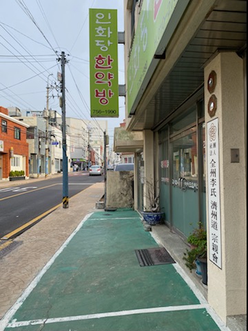 인화당한약방