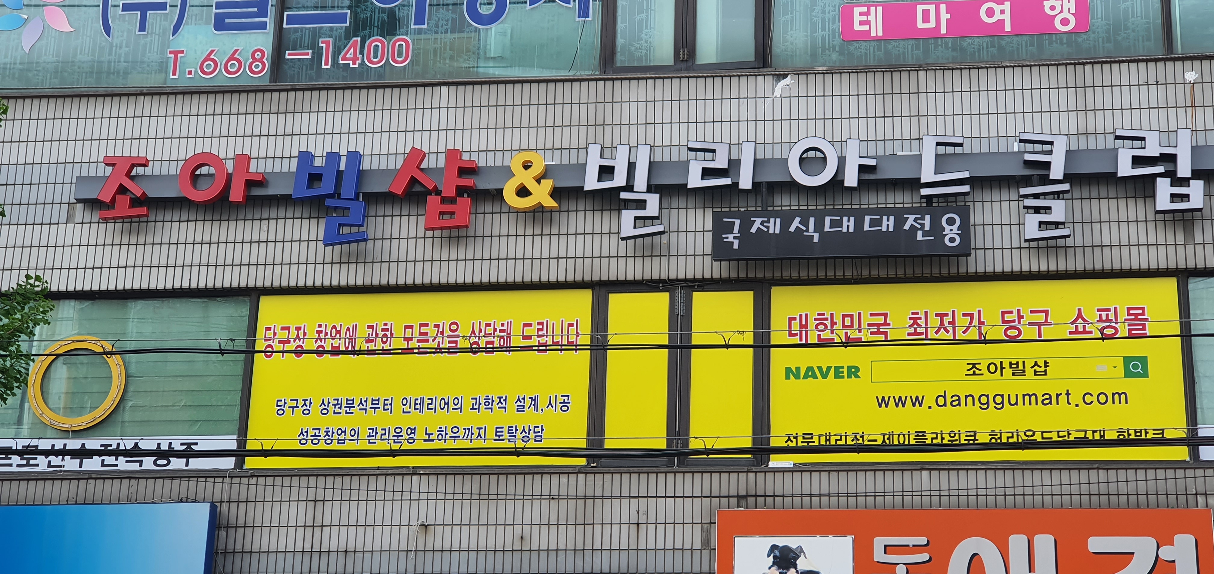 조아빌샵&빌리아드클럽