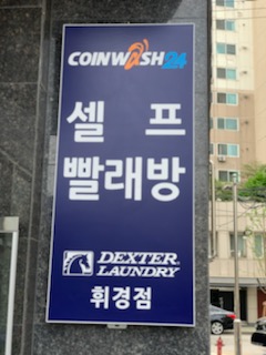 코인워시24 휘경점 내부 또는 관련 모습