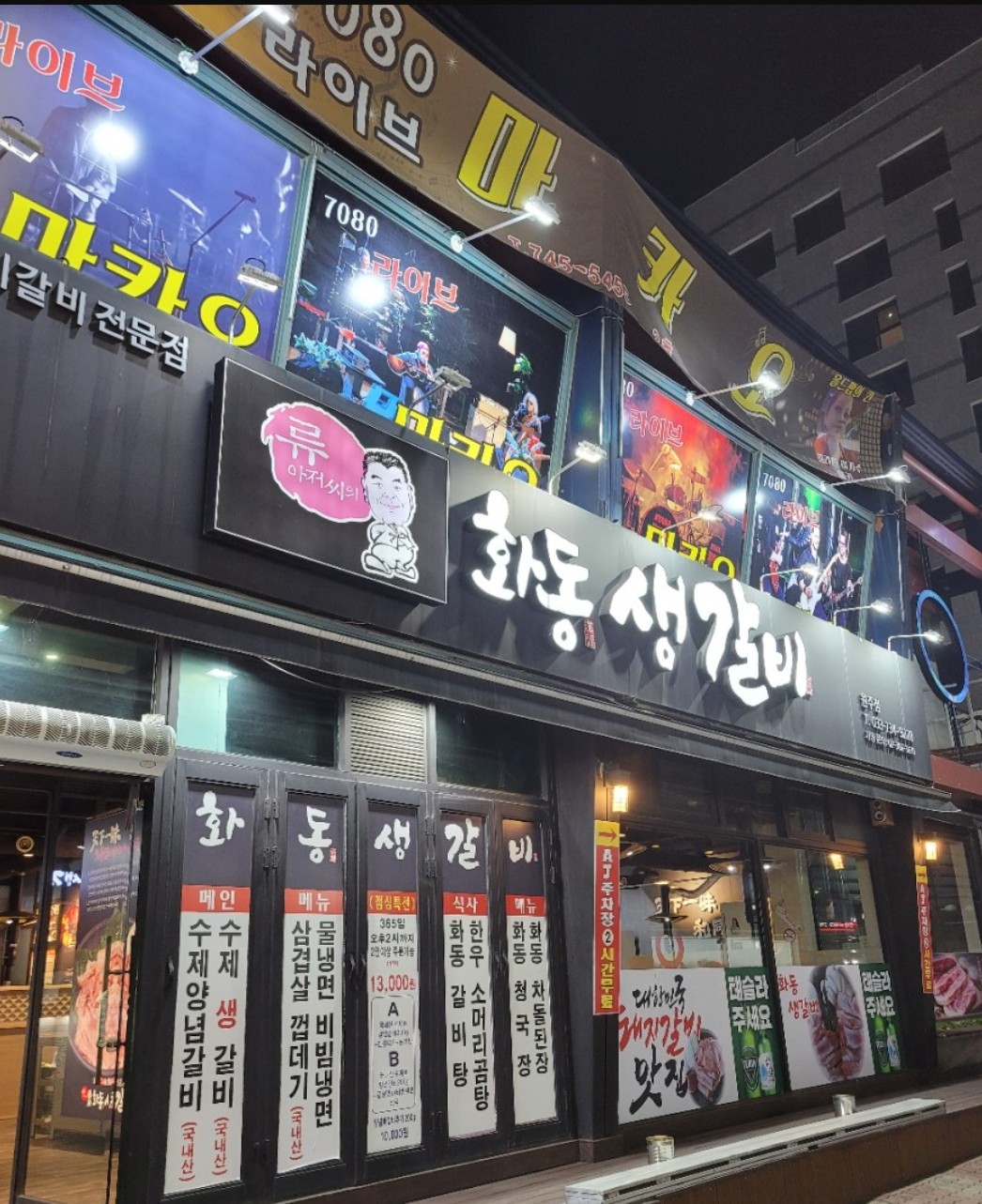 화동생갈비원주점