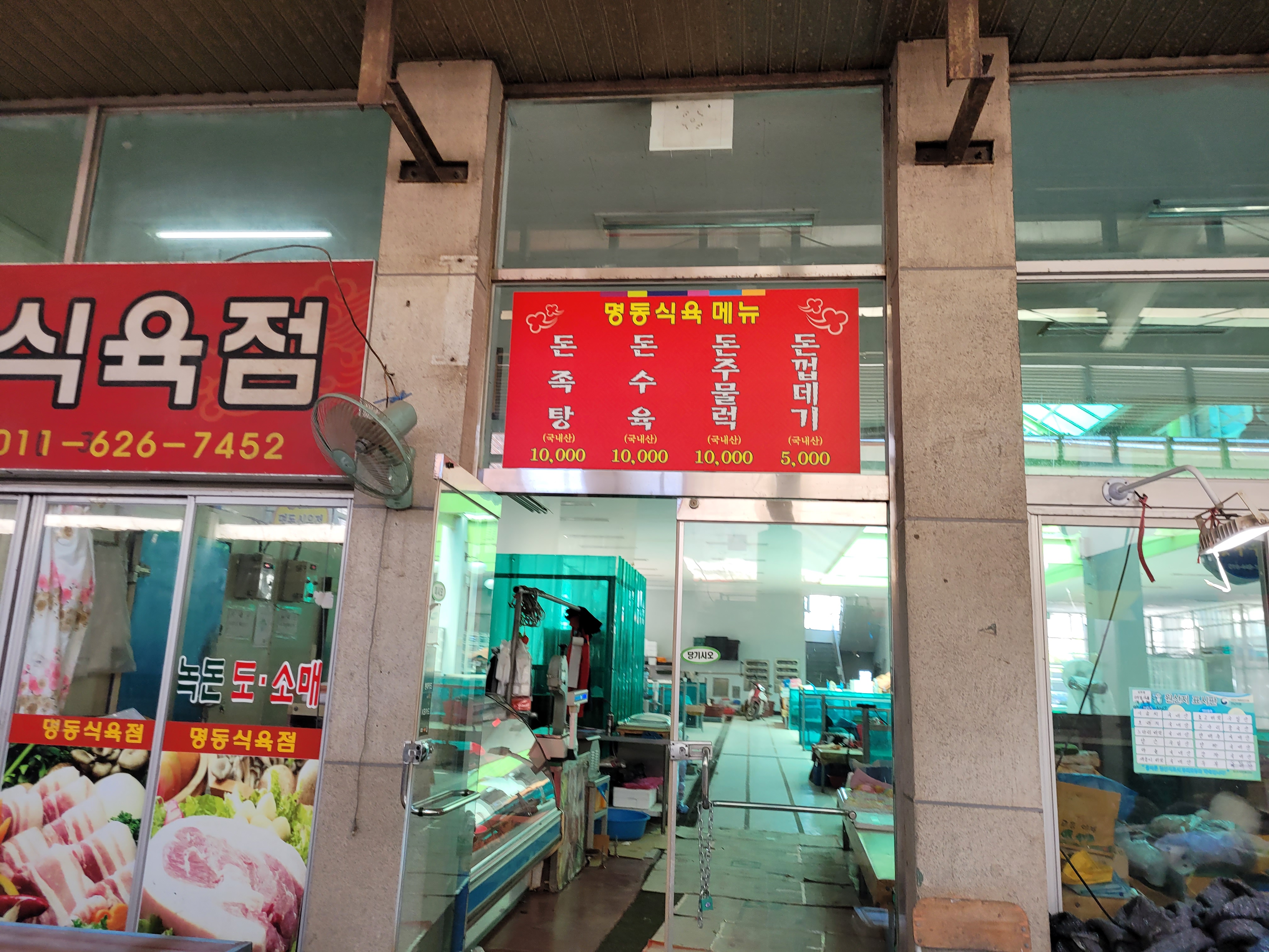 명동식육점