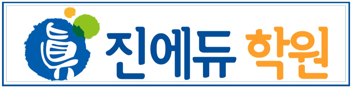 진에듀학원
