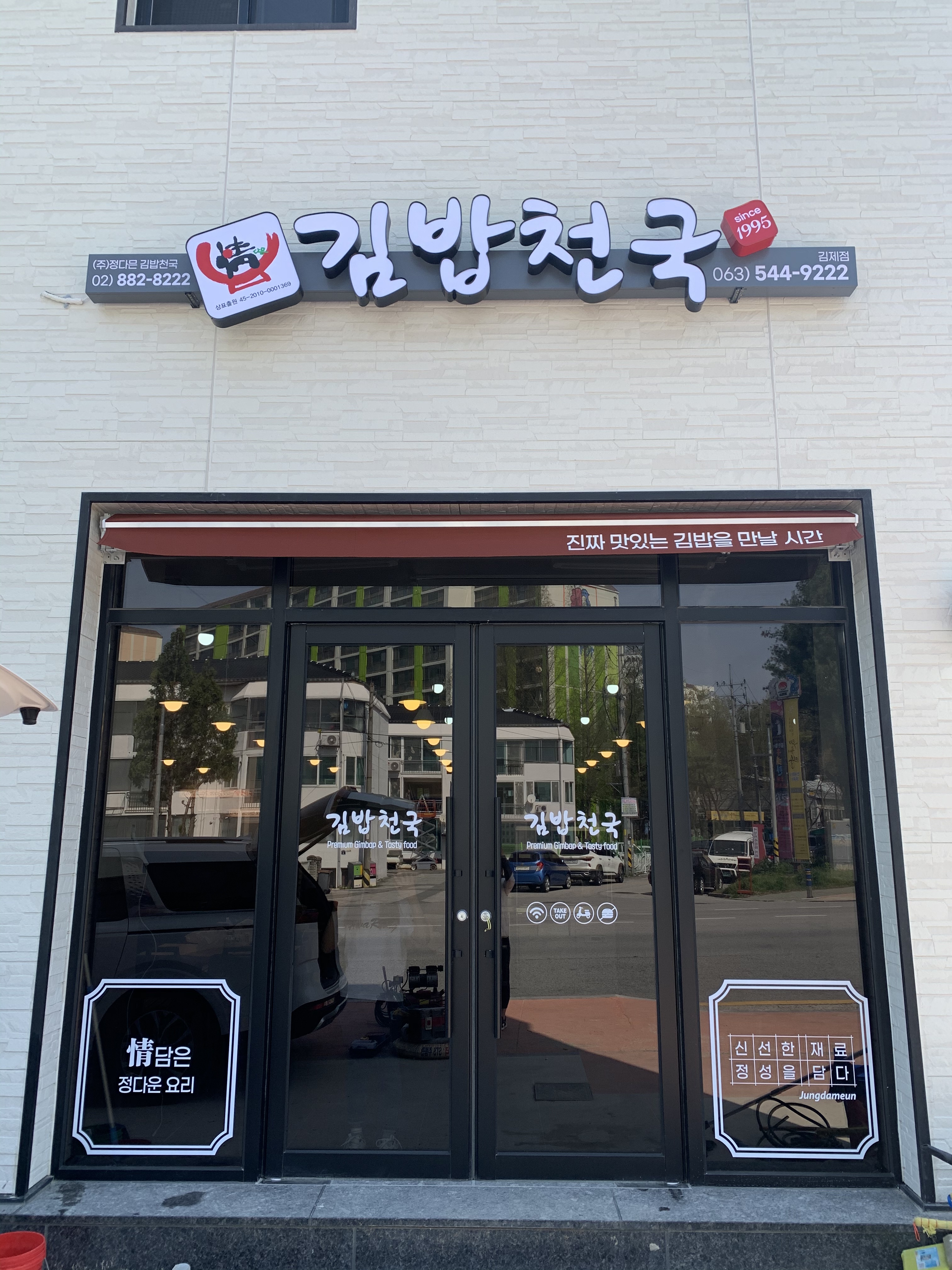 김밥천국 김제점