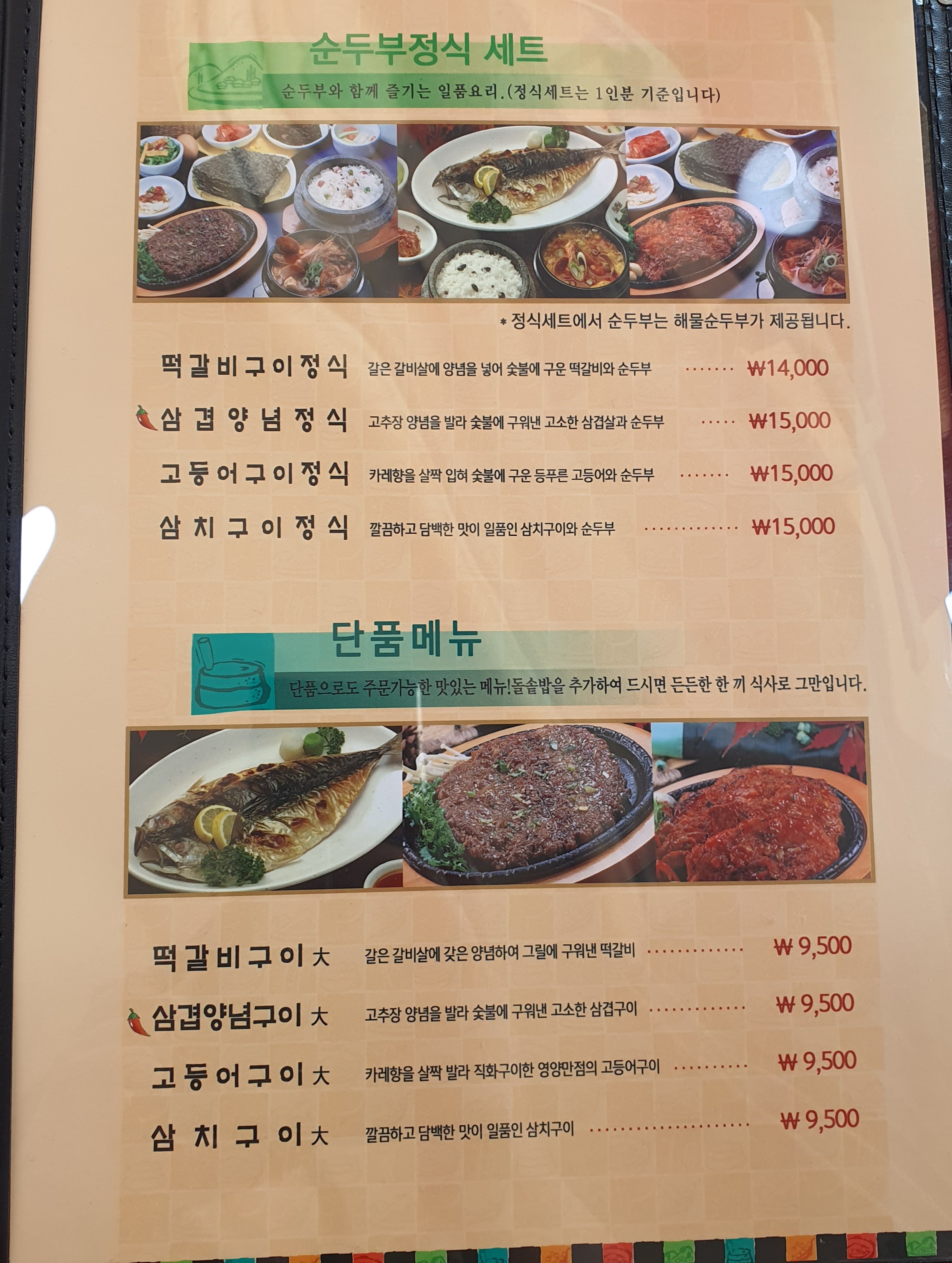 돌깨마을맷돌순두부 중계점