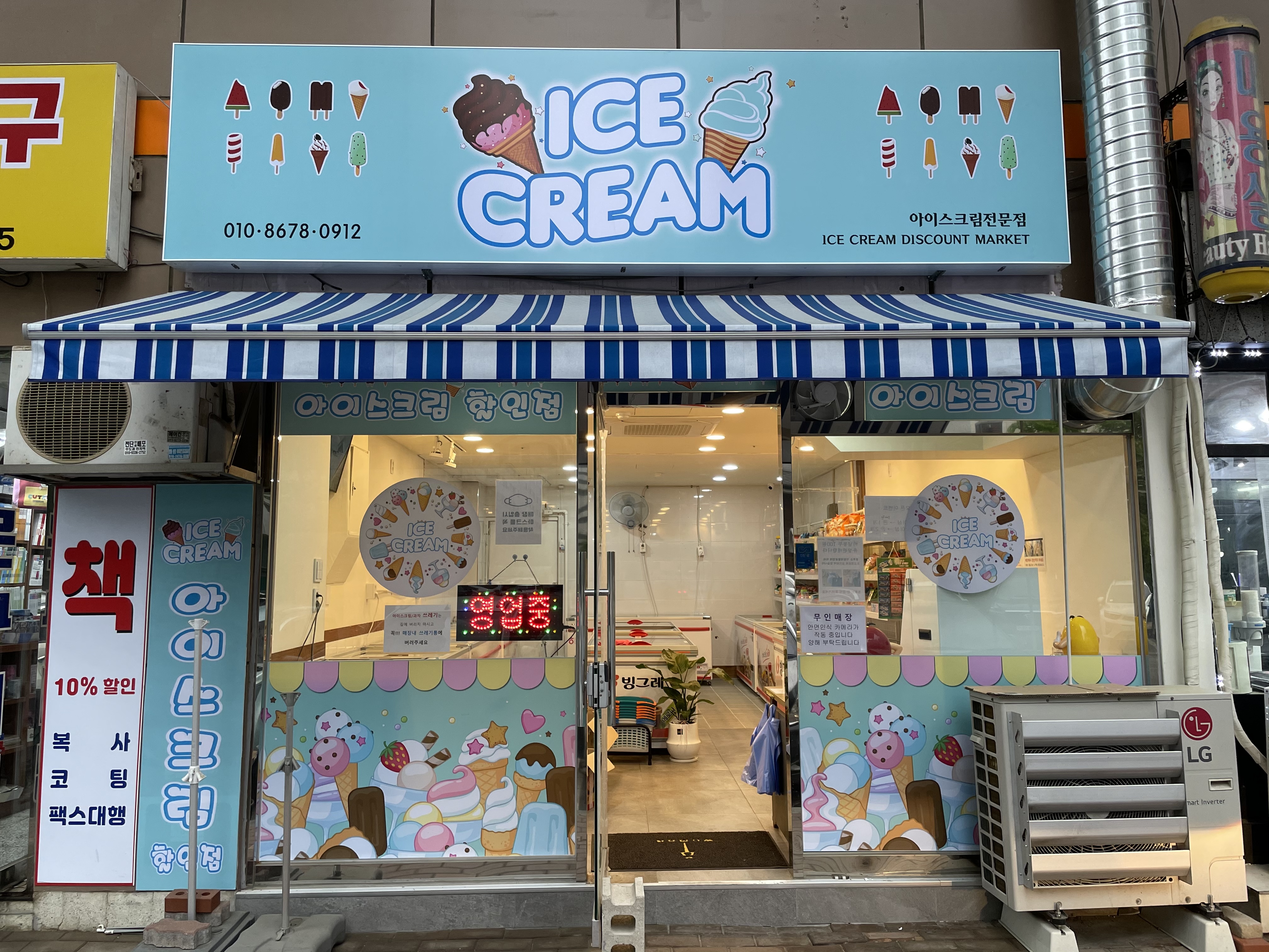아이스크림할인점