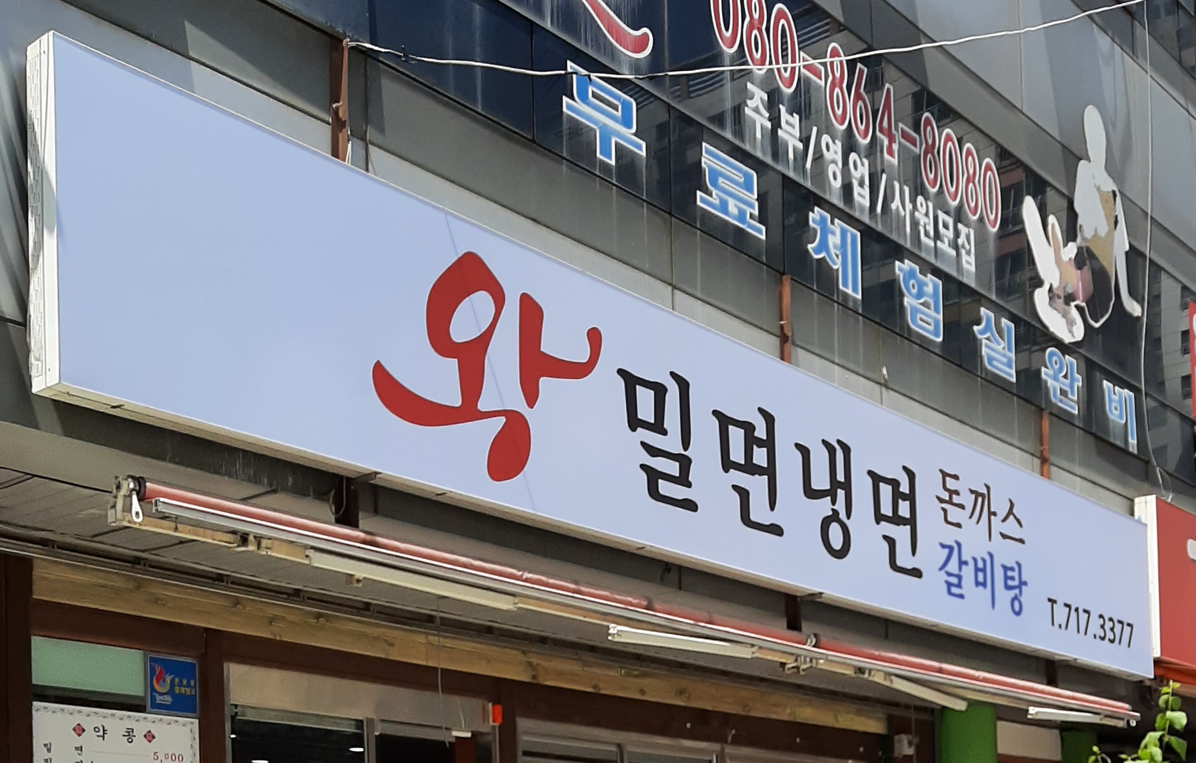 왕밀면