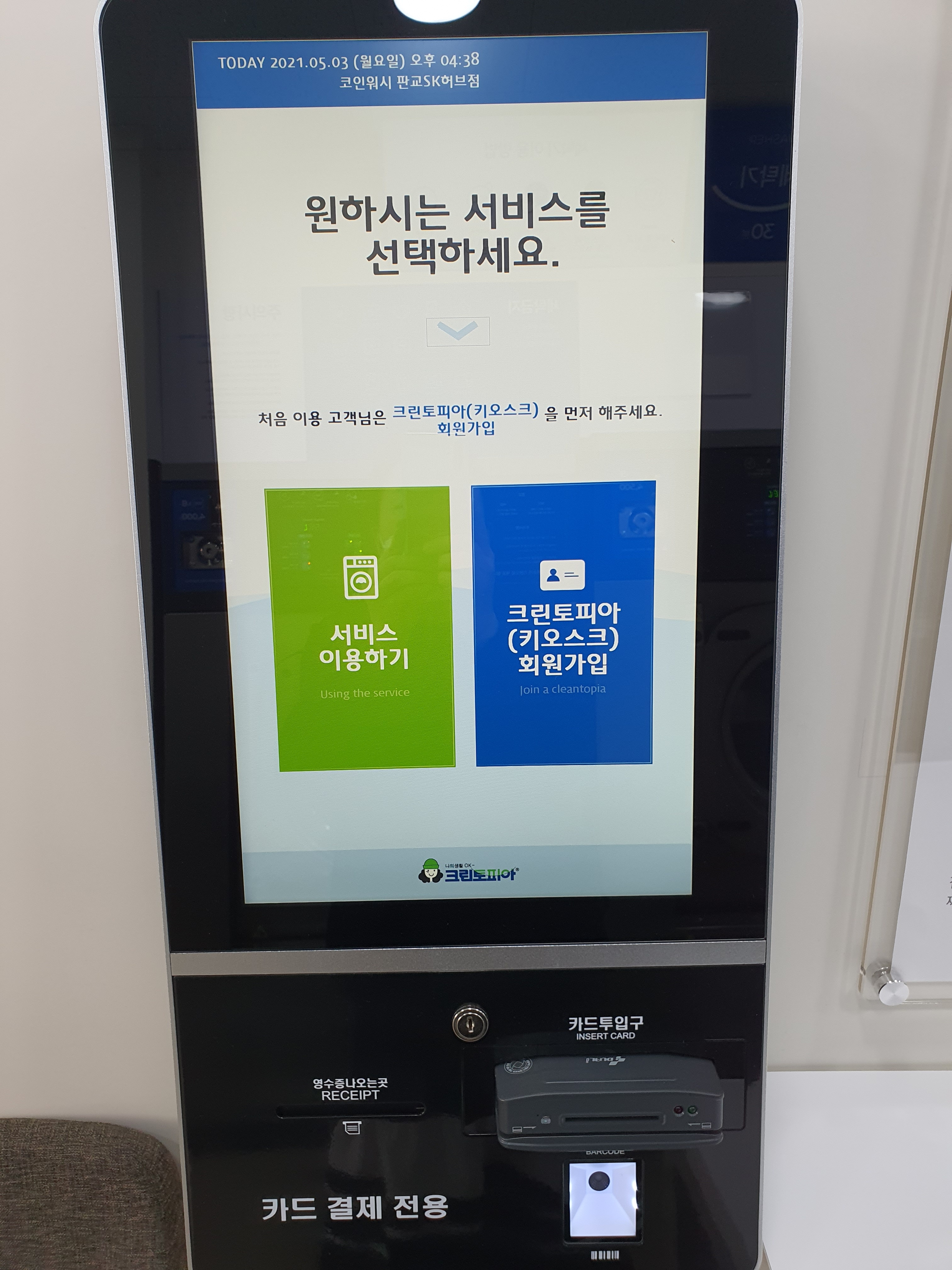 크린토피아 코인워시 판교sk허브점
