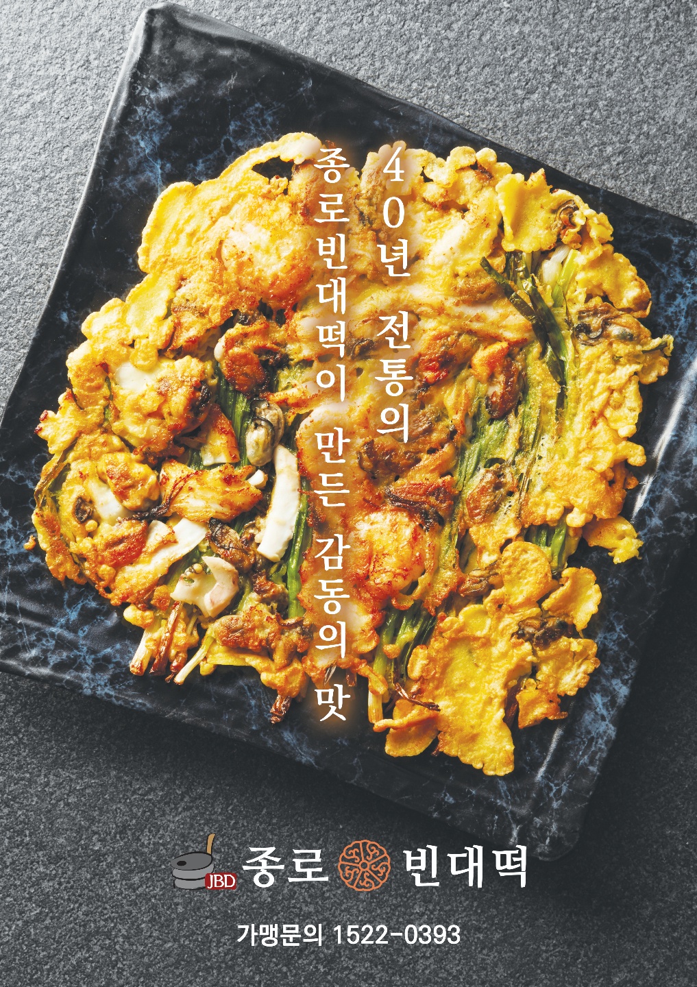 본종로빈대떡