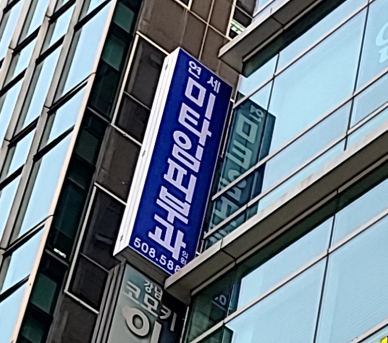 연세미타임피부과의원