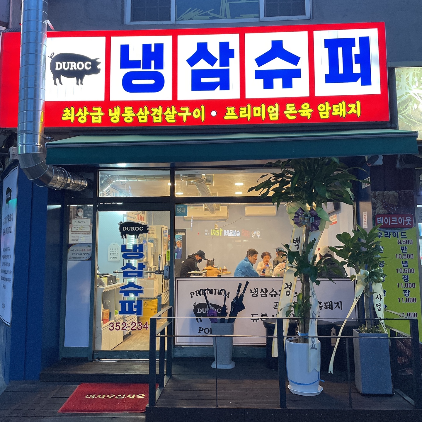 냉삼슈퍼 은평본점