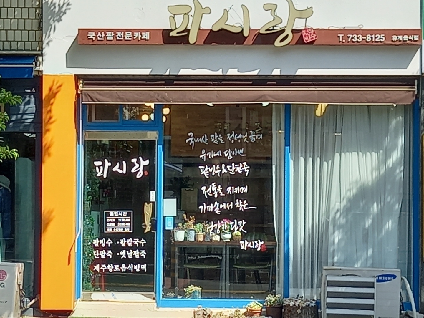 파시랑