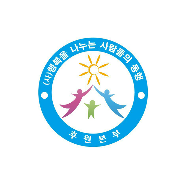 사단법인 행복을나누는사람들의동행