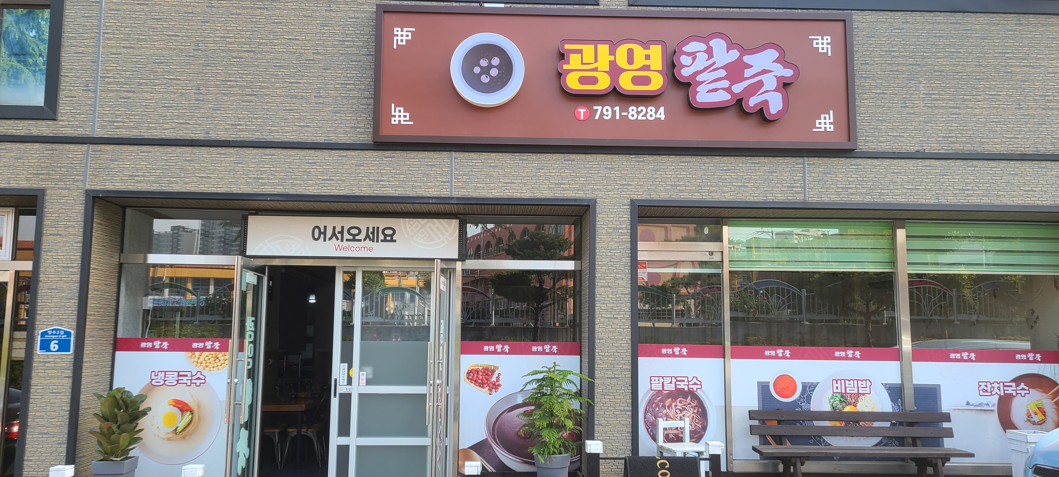 광영팥죽 대표 이미지