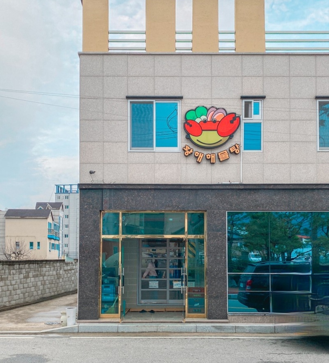 황해해물탕 설명사진