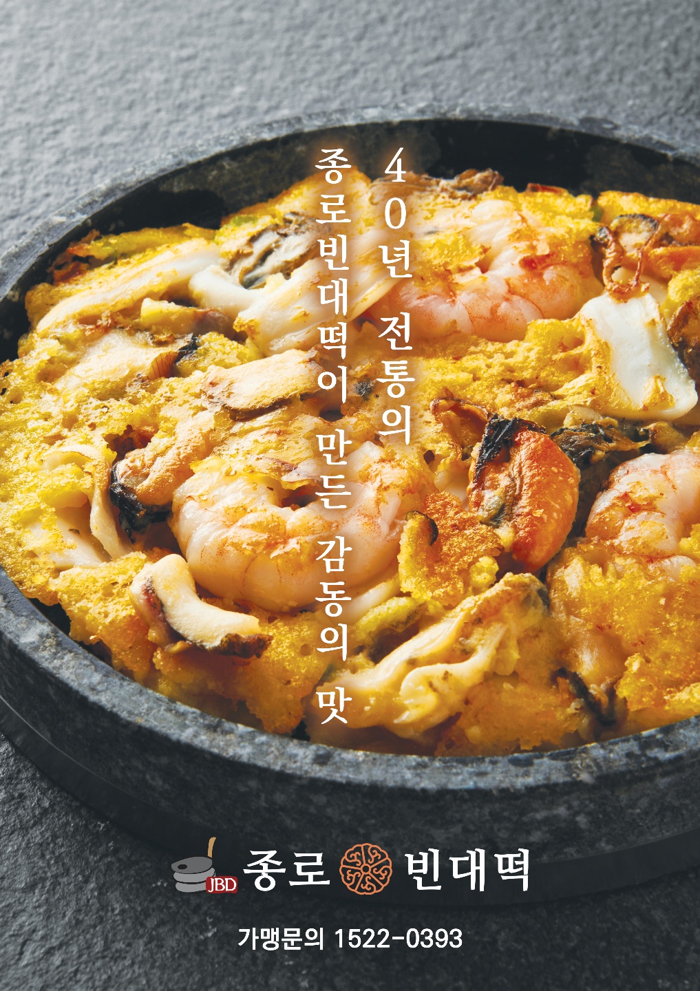 본종로빈대떡