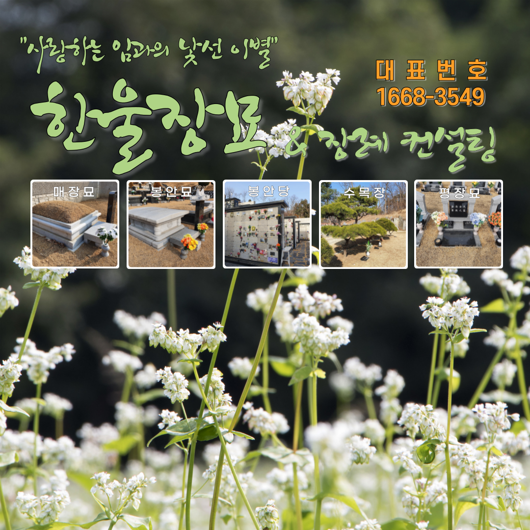 한울장묘