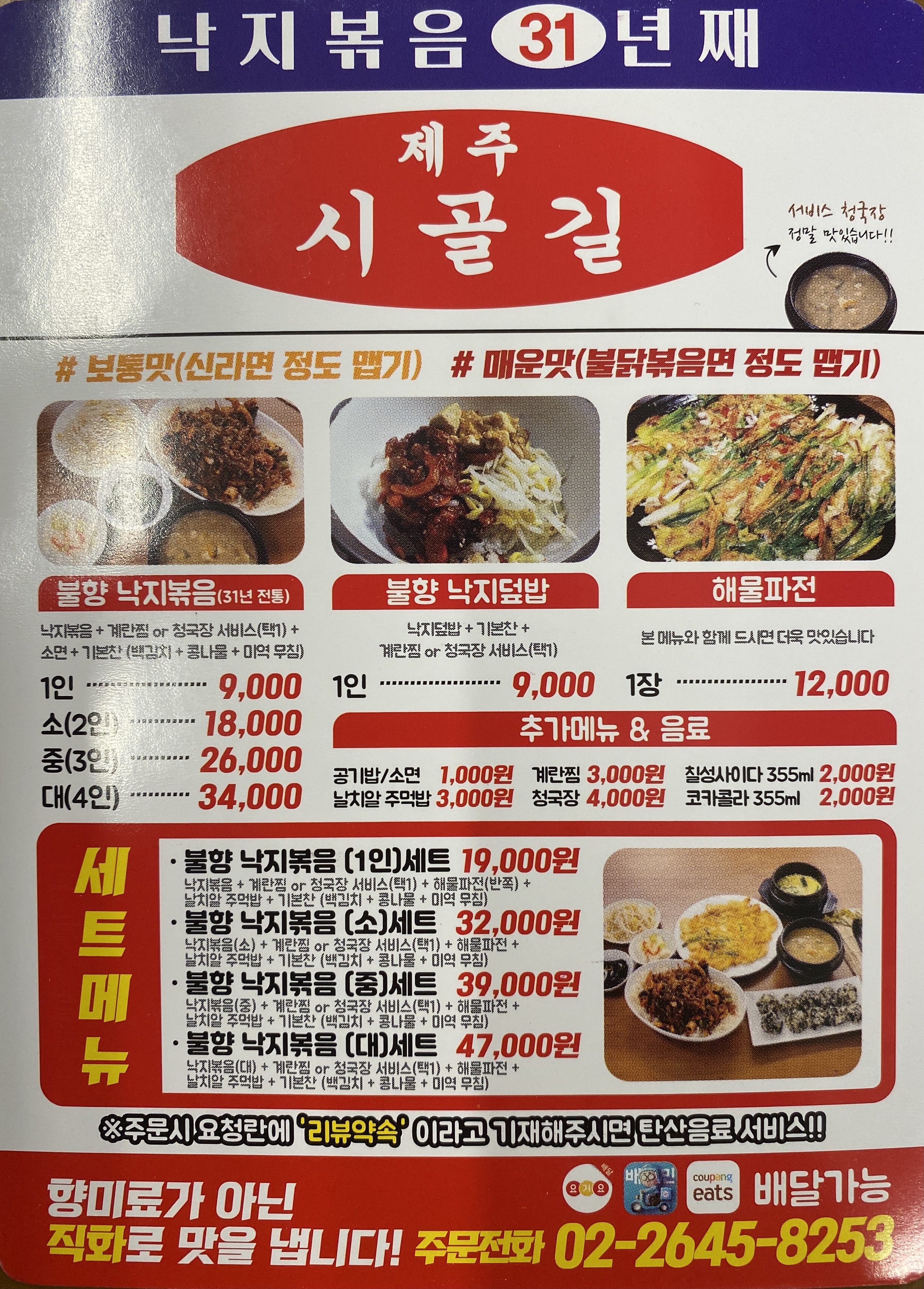 제주시골길 낙지볶음
